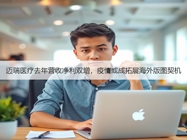 迈瑞医疗去年营收净利双增，疫情或成拓展海外版图契机(图1)