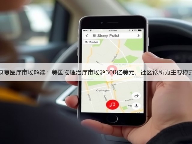 康复医疗市场解读:美国物理治疗市场超300亿美元,社区诊所为主要模式(图3) 康复医疗市场解读:美国物理治疗市场超300亿美元,社区诊所为主要模式(图3)
