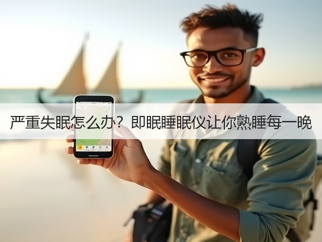 严重失眠怎么办?即眠睡眠仪让你熟睡每一晚(图3) 严重失眠怎么办?即眠睡眠仪让你熟睡每一晚(图3)