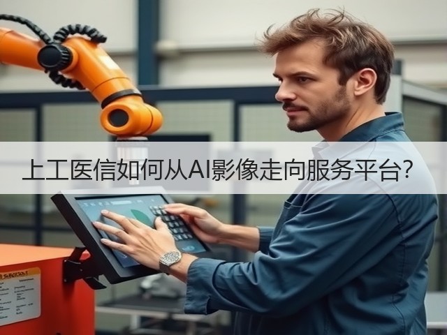 上工医信如何从AI影像走向服务平台?(图3) 上工医信如何从AI影像走向服务平台?(图3)