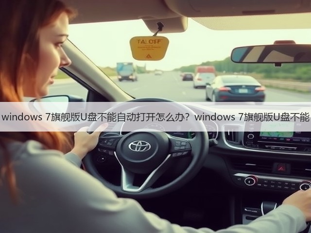 windows 7旗舰版U盘不能自动打开怎么办?windows 7旗舰版U盘不能(图3) windows 7旗舰版U盘不能自动打开怎么办?windows 7旗舰版U盘不能(图3)