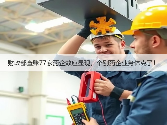 财政部查账77家药企效应显现，个别药企业务休克了！(图1)