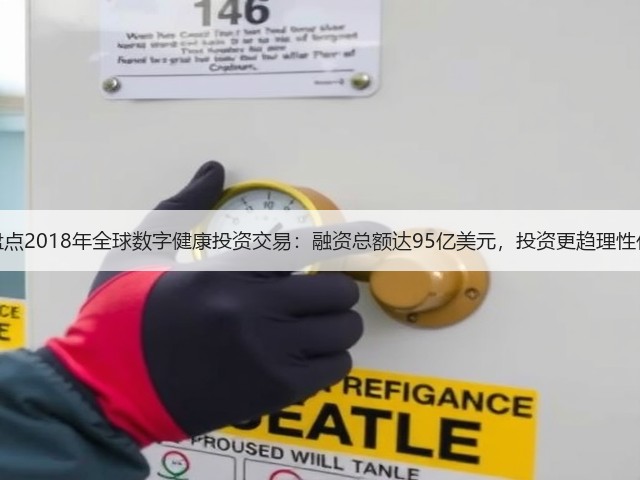 盘点2018年全球数字健康投资交易：融资总额达95亿美元，投资更趋理性化(图1)