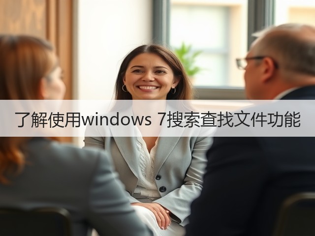 了解使用windows 7搜索查找文件功能(图2) 了解使用windows 7搜索查找文件功能(图2)