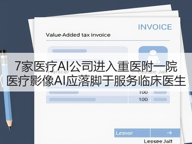 7家医疗AI公司进入重医附一院 医疗影像AI应落脚于服务临床医生(图2) 7家医疗AI公司进入重医附一院 医疗影像AI应落脚于服务临床医生(图2)