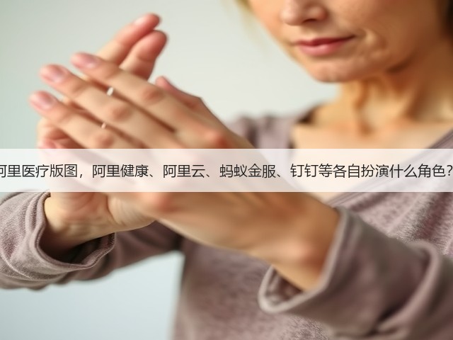 阿里医疗版图,阿里健康、阿里云、蚂蚁金服、钉钉等各自扮演什么角色?(图3) 阿里医疗版图,阿里健康、阿里云、蚂蚁金服、钉钉等各自扮演什么角色?(图3)
