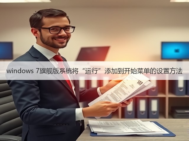 windows 7旗舰版系统将“运行”添加到开始菜单的设置方法(图1)