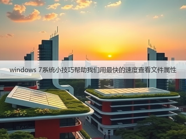 windows 7系统小技巧帮助我们用最快的速度查看文件属性(图3) windows 7系统小技巧帮助我们用最快的速度查看文件属性(图3)