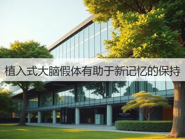 植入式大脑假体有助于新记忆的保持(图1) 植入式大脑假体有助于新记忆的保持(图1)
