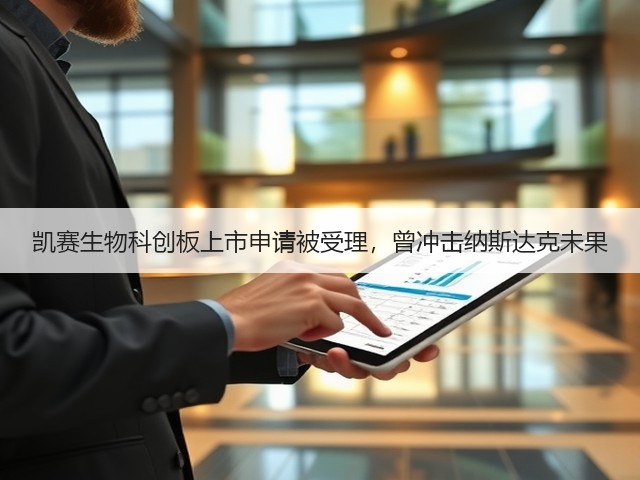 凯赛生物科创板上市申请被受理,曾冲击纳斯达克未果(图3) 凯赛生物科创板上市申请被受理,曾冲击纳斯达克未果(图3)