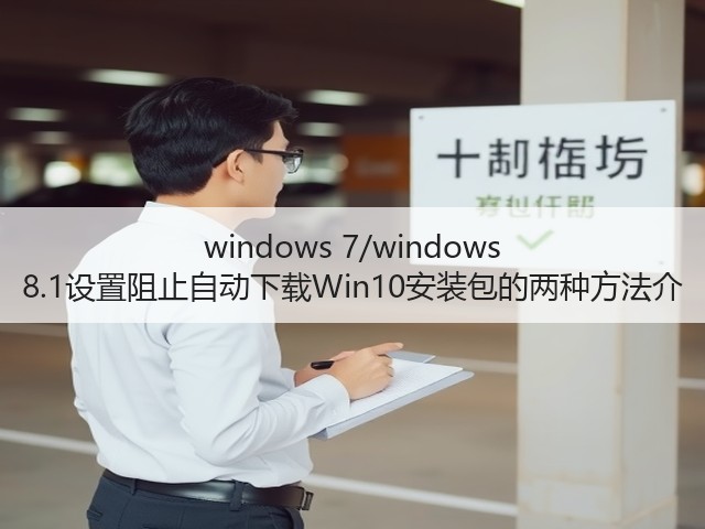 windows 7/windows 8.1设置阻止自动下载Win10安装包的两种方法介(图2) windows 7/windows 8.1设置阻止自动下载Win10安装包的两种方法介(图2)