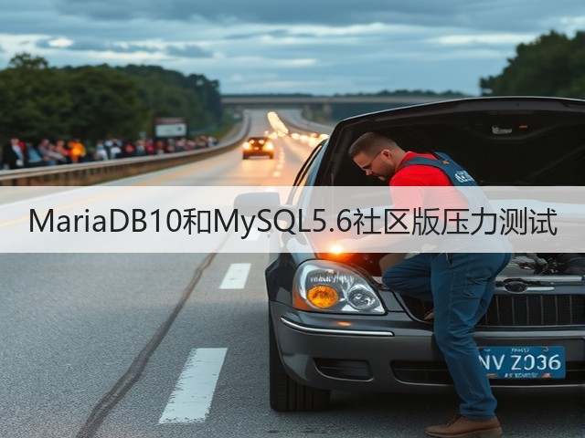 MariaDB10和MySQL5.6社区版压力测试(图2) MariaDB10和MySQL5.6社区版压力测试(图2)