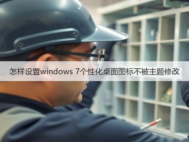 怎样设置windows 7个性化桌面图标不被主题修改(图1) 怎样设置windows 7个性化桌面图标不被主题修改(图1)