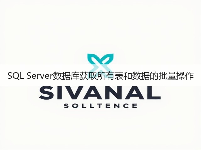 SQL Server数据库获取所有表和数据的批量操作(图2) SQL Server数据库获取所有表和数据的批量操作(图2)