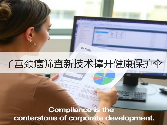 子宫颈癌筛查新技术撑开健康保护伞(图1) 子宫颈癌筛查新技术撑开健康保护伞(图1)