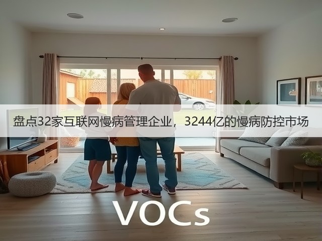盘点32家互联网慢病管理企业,3244亿的慢病防控市场(图3) 盘点32家互联网慢病管理企业,3244亿的慢病防控市场(图3)