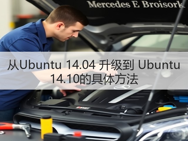 从Ubuntu 14.04 升级到 Ubuntu 14.10的具体方法(图1)