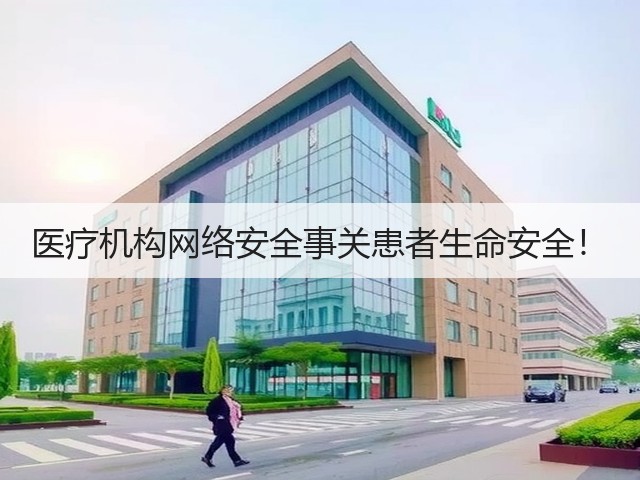 医疗机构网络安全事关患者生命安全!(图1) 医疗机构网络安全事关患者生命安全!(图1)
