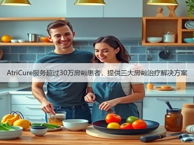 AtriCure服务超过30万房颤患者,提供三大房颤治疗解决方案(图2) AtriCure服务超过30万房颤患者,提供三大房颤治疗解决方案(图2)