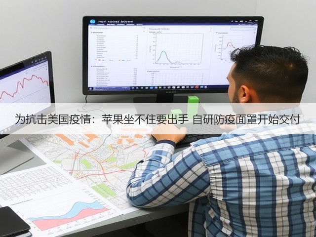 为抗击美国疫情:苹果坐不住要出手 自研防疫面罩开始交付(图2) 为抗击美国疫情:苹果坐不住要出手 自研防疫面罩开始交付(图2)