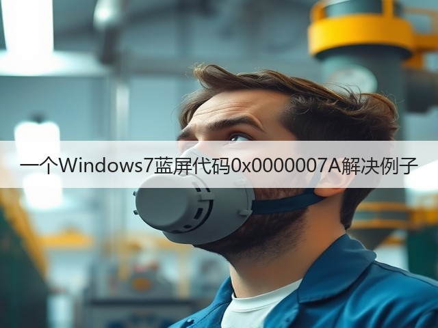 一个Windows7蓝屏代码0x0000007A解决例子(图2) 一个Windows7蓝屏代码0x0000007A解决例子(图2)