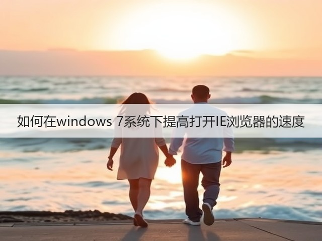 如何在windows 7系统下提高打开IE浏览器的速度(图2)