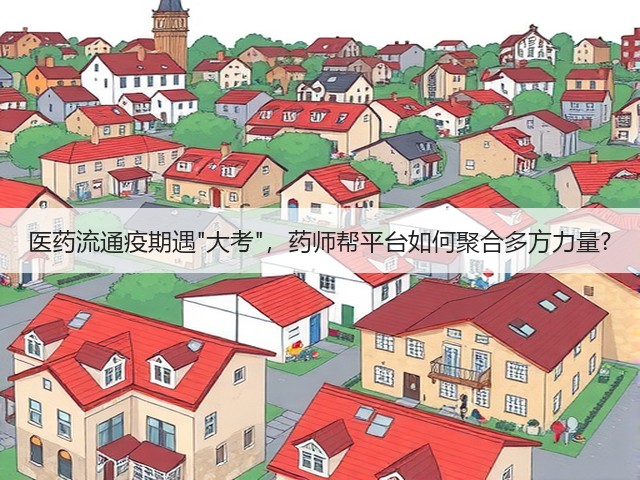 医药流通疫期遇大考,药师帮平台如何聚合多方力量?(图3) 医药流通疫期遇大考,药师帮平台如何聚合多方力量?(图3)