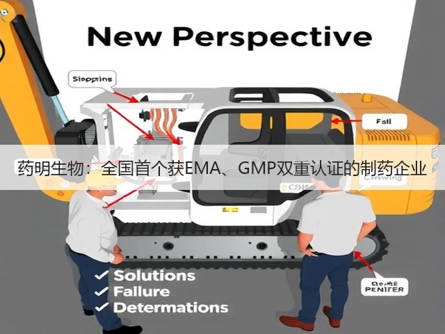 药明生物:全国首个获EMA、GMP双重认证的制药企业(图1) 药明生物:全国首个获EMA、GMP双重认证的制药企业(图1)