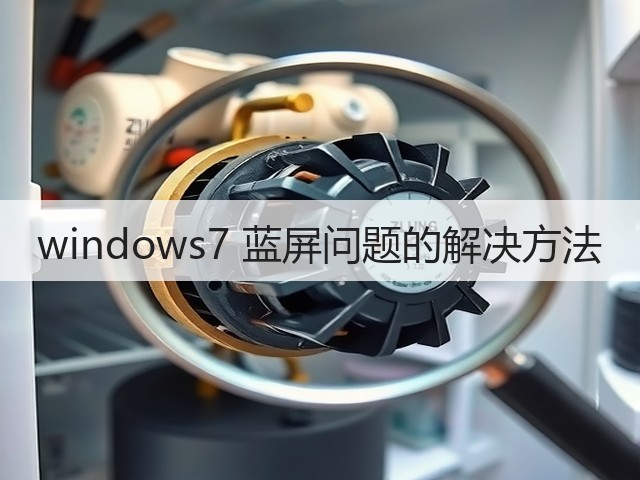 windows7 蓝屏问题的解决方法(图1)