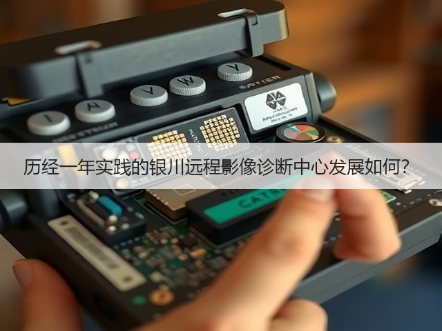 历经一年实践的银川远程影像诊断中心发展如何?(图3) 历经一年实践的银川远程影像诊断中心发展如何?(图3)
