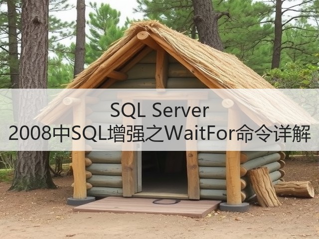 SQL Server 2008中SQL增强之WaitFor命令详解(图1) SQL Server 2008中SQL增强之WaitFor命令详解(图1)