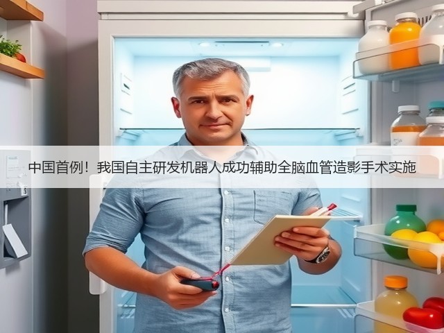 中国首例!我国自主研发机器人成功辅助全脑血管造影手术实施(图1) 中国首例!我国自主研发机器人成功辅助全脑血管造影手术实施(图1)
