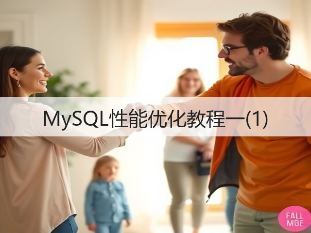 MySQL性能优化教程一(1)(图3) MySQL性能优化教程一(1)(图3)