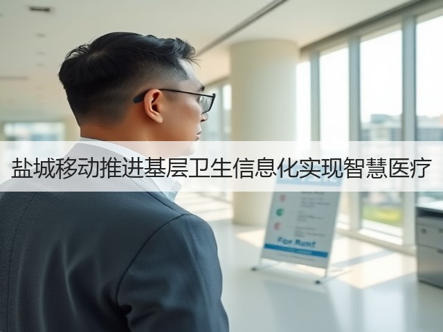 盐城移动推进基层卫生信息化实现智慧医疗(图3) 盐城移动推进基层卫生信息化实现智慧医疗(图3)