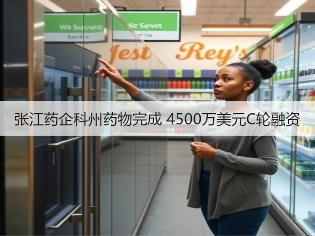 张江药企科州药物完成 4500万美元C轮融资(图1)