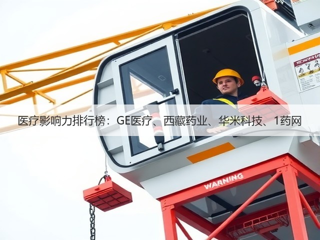 医疗影响力排行榜：GE医疗、西藏药业、华米科技、1药网(图3)