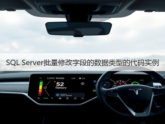 SQL Server批量修改字段的数据类型的代码实例(图2) SQL Server批量修改字段的数据类型的代码实例(图2)