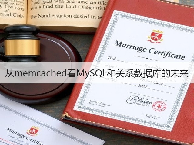 从memcached看MySQL和关系数据库的未来(图3)