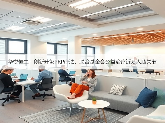 华悦恒生:创新升级PRP疗法,联合基金会公益治疗近万人膝关节(图2) 华悦恒生:创新升级PRP疗法,联合基金会公益治疗近万人膝关节(图2)