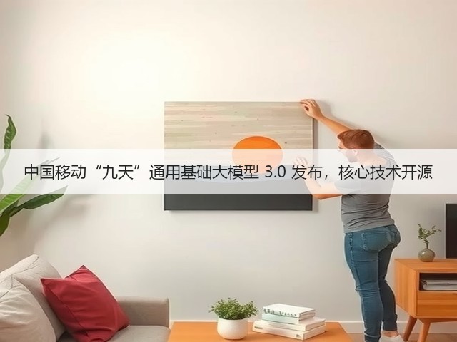 中国移动“九天”通用基础大模型 3.0 发布,核心技术开源(图1) 中国移动“九天”通用基础大模型 3.0 发布,核心技术开源(图1)