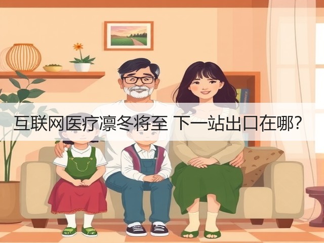 互联网医疗凛冬将至 下一站出口在哪?(图2) 互联网医疗凛冬将至 下一站出口在哪?(图2)