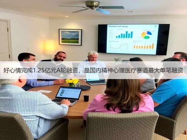 好心情完成1.25亿元A轮融资,是国内精神心理医疗赛道最大单笔融资(图3) 好心情完成1.25亿元A轮融资,是国内精神心理医疗赛道最大单笔融资(图3)
