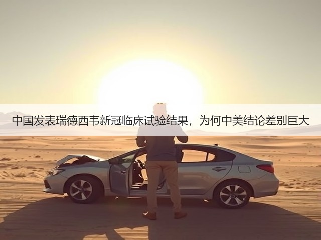 中国发表瑞德西韦新冠临床试验结果,为何中美结论差别巨大(图1) 中国发表瑞德西韦新冠临床试验结果,为何中美结论差别巨大(图1)