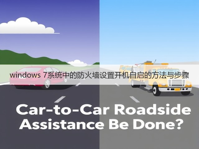 windows 7系统中的防火墙设置开机自启的方法与步骤(图1) windows 7系统中的防火墙设置开机自启的方法与步骤(图1)