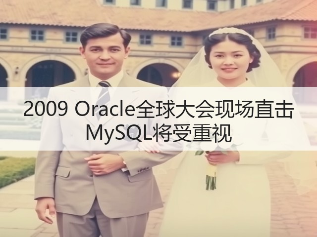 2009 Oracle全球大会现场直击 MySQL将受重视(图3) 2009 Oracle全球大会现场直击 MySQL将受重视(图3)
