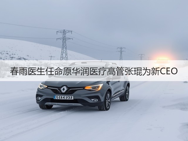 春雨医生任命原华润医疗高管张琨为新CEO(图3) 春雨医生任命原华润医疗高管张琨为新CEO(图3)