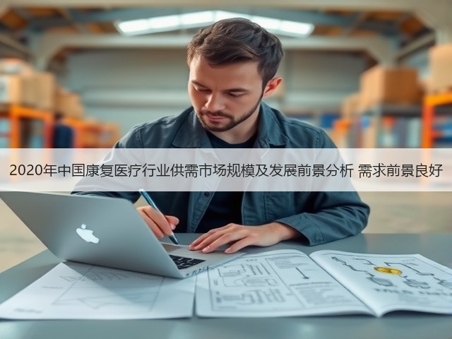 2020年中国康复医疗行业供需市场规模及发展前景分析 需求前景良好(图3) 2020年中国康复医疗行业供需市场规模及发展前景分析 需求前景良好(图3)