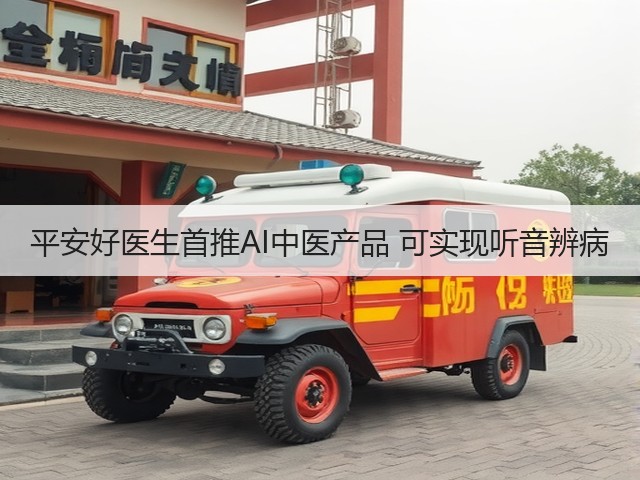 平安好医生首推AI中医产品 可实现听音辨病(图1) 平安好医生首推AI中医产品 可实现听音辨病(图1)