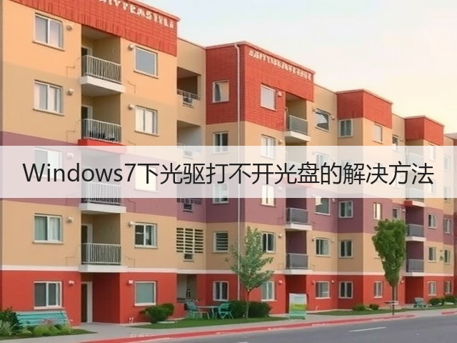 Windows7下光驱打不开光盘的解决方法(图1)