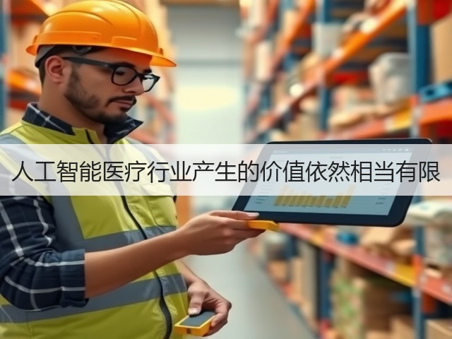 人工智能医疗行业产生的价值依然相当有限(图2) 人工智能医疗行业产生的价值依然相当有限(图2)